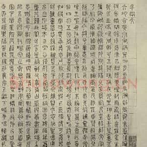 明代 文征明 楷书 草书 隶书 篆书《四体千文 之十》毛笔书法楷书 草书 隶书 篆书作品图片欣赏