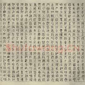明代 文征明 楷书 草书 隶书 篆书《四体千文 之十一》毛笔书法楷书 草书 隶书 篆书作品图片欣赏