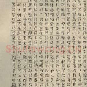 明代 文征明 楷书 草书 隶书 篆书《四体千文 之十二》毛笔书法楷书 草书 隶书 篆书作品图片欣赏
