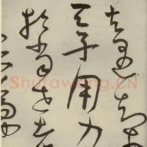 明代 王宠 草书《韩愈送李愿归盘谷序之二十二》毛笔书法草书作品图片欣赏