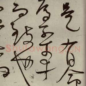 明代 王宠 草书《韩愈送李愿归盘谷序之二十四》毛笔书法草书作品图片欣赏