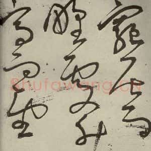 明代 王宠 草书《韩愈送李愿归盘谷序之二十五》毛笔书法草书作品图片欣赏