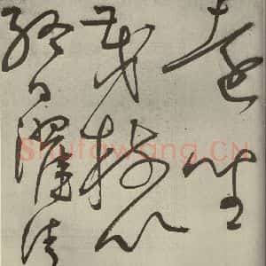 明代 王宠 草书《韩愈送李愿归盘谷序之二十六》毛笔书法草书作品图片欣赏
