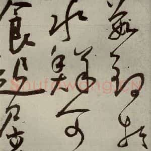 明代 王宠 草书《韩愈送李愿归盘谷序之二十八》毛笔书法草书作品图片欣赏
