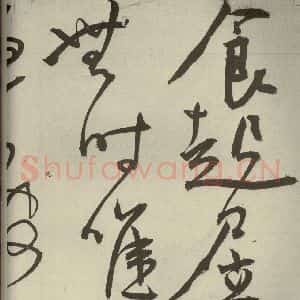 明代 王宠 草书《韩愈送李愿归盘谷序之二十九》毛笔书法草书作品图片欣赏