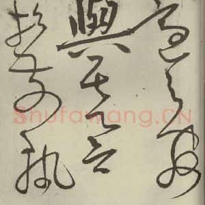 明代 王宠 草书《韩愈送李愿归盘谷序之三十》毛笔书法草书作品图片欣赏