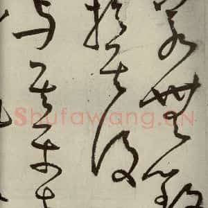 明代 王宠 草书《韩愈送李愿归盘谷序之三十一》毛笔书法草书作品图片欣赏