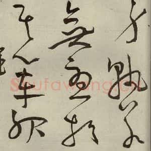 明代 王宠 草书《韩愈送李愿归盘谷序之三十二》毛笔书法草书作品图片欣赏