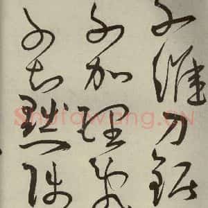明代 王宠 草书《韩愈送李愿归盘谷序之三十三》毛笔书法草书作品图片欣赏