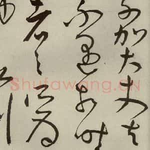 明代 王宠 草书《韩愈送李愿归盘谷序之三十四》毛笔书法草书作品图片欣赏