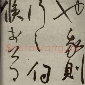 明代 王宠 草书《韩愈送李愿归盘谷序之三十五》毛笔书法草书作品图片欣赏