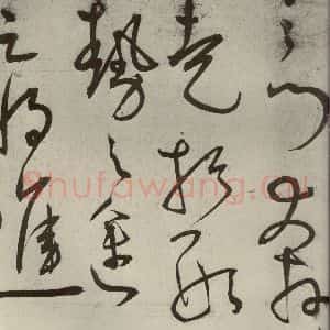 明代 王宠 草书《韩愈送李愿归盘谷序之三十六》毛笔书法草书作品图片欣赏