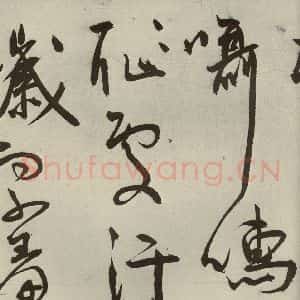 明代 王宠 草书《韩愈送李愿归盘谷序之三十八》毛笔书法草书作品图片欣赏