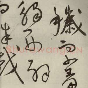 明代 王宠 草书《韩愈送李愿归盘谷序之三十九》毛笔书法草书作品图片欣赏
