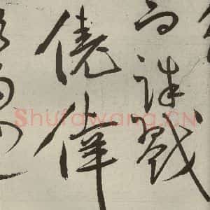 明代 王宠 草书《韩愈送李愿归盘谷序之四十》毛笔书法草书作品图片欣赏