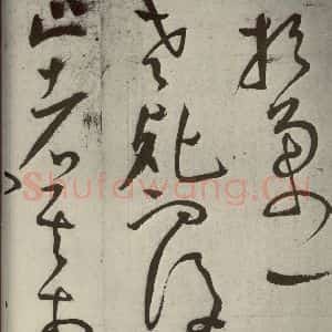 明代 王宠 草书《韩愈送李愿归盘谷序之四十一》毛笔书法草书作品图片欣赏