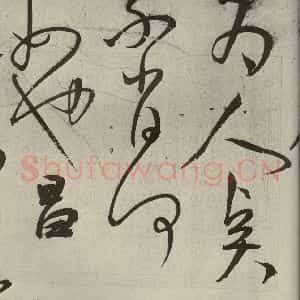 明代 王宠 草书《韩愈送李愿归盘谷序之四十二》毛笔书法草书作品图片欣赏