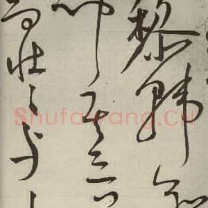 明代 王宠 草书《韩愈送李愿归盘谷序之四十三》毛笔书法草书作品图片欣赏
