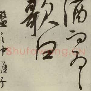 明代 王宠 草书《韩愈送李愿归盘谷序之四十四》毛笔书法草书作品图片欣赏