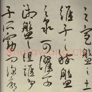 明代 王宠 草书《韩愈送李愿归盘谷序之四十五》毛笔书法草书作品图片欣赏