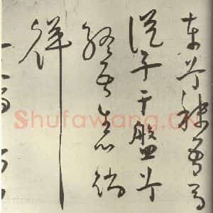明代 王宠 草书《韩愈送李愿归盘谷序之四十八》毛笔书法草书作品图片欣赏