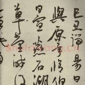 明代 王宠 草书《韩愈送李愿归盘谷序之四十九》毛笔书法草书作品图片欣赏