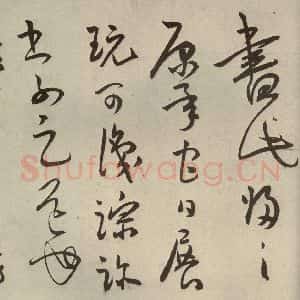 明代 王宠 草书《韩愈送李愿归盘谷序之五十》毛笔书法草书作品图片欣赏