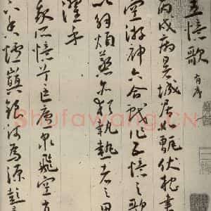 明代 王宠 草书《自书五忆歌之一》毛笔书法草书作品图片欣赏