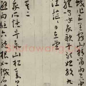 明代 王宠 草书《自书五忆歌之三》毛笔书法草书作品图片欣赏