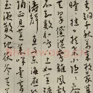 明代 王宠 草书《自书五忆歌之四》毛笔书法草书作品图片欣赏
