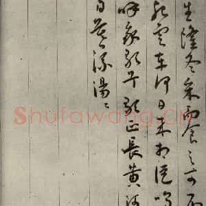 明代 王宠 草书《自书五忆歌之五》毛笔书法草书作品图片欣赏