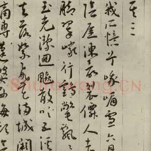 明代 王宠 草书《自书五忆歌之六》毛笔书法草书作品图片欣赏