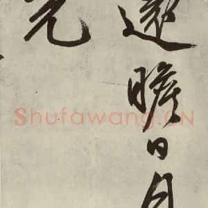 明代 文征明 行书《自书诗帖之九》毛笔书法行书作品图片欣赏