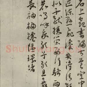 明代 王宠 草书《自书五忆歌之十》毛笔书法草书作品图片欣赏