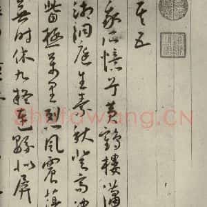 明代 王宠 草书《自书五忆歌之十一》毛笔书法草书作品图片欣赏