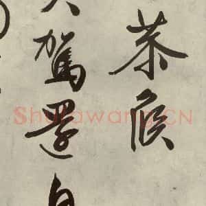 明代 文征明 行书《自书诗帖之十》毛笔书法行书作品图片欣赏