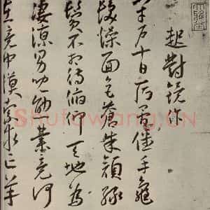 明代 王宠 草书《杂诗之一》毛笔书法草书作品图片欣赏