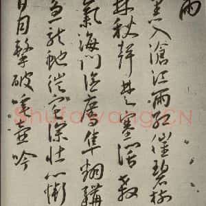 明代 王宠 草书《杂诗之九》毛笔书法草书作品图片欣赏