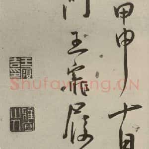 明代 王宠 草书《杂诗之十四》毛笔书法草书作品图片欣赏
