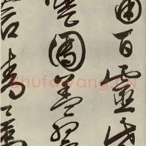 明代 文征明 行书《自书诗帖之十二》毛笔书法行书作品图片欣赏