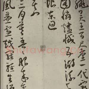 明代 王宠 草书《杂诗之三》毛笔书法草书作品图片欣赏