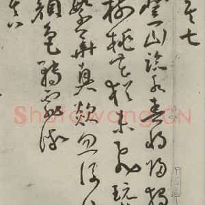 明代 王宠 草书《杂诗之六》毛笔书法草书作品图片欣赏