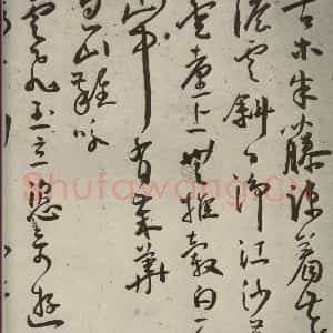 明代 王宠 草书《杂诗之七》毛笔书法草书作品图片欣赏