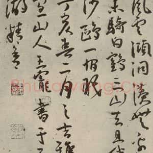 明代 王宠 草书《杂诗之十二》毛笔书法草书作品图片欣赏