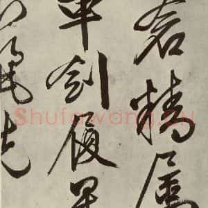 明代 文征明 行书《自书诗帖之十三》毛笔书法行书作品图片欣赏