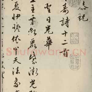 明代 朱潢南 草书《应制诗之一》毛笔书法草书作品图片欣赏