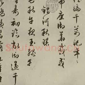 明代 朱潢南 草书《应制诗之四》毛笔书法草书作品图片欣赏