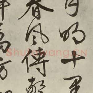 明代 文征明 行书《自书诗帖之十五》毛笔书法行书作品图片欣赏
