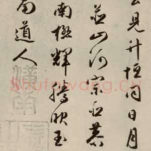 明代 朱潢南 草书《应制诗之十八》毛笔书法草书作品图片欣赏