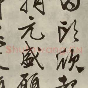 明代 文征明 行书《自书诗帖之十七》毛笔书法行书作品图片欣赏